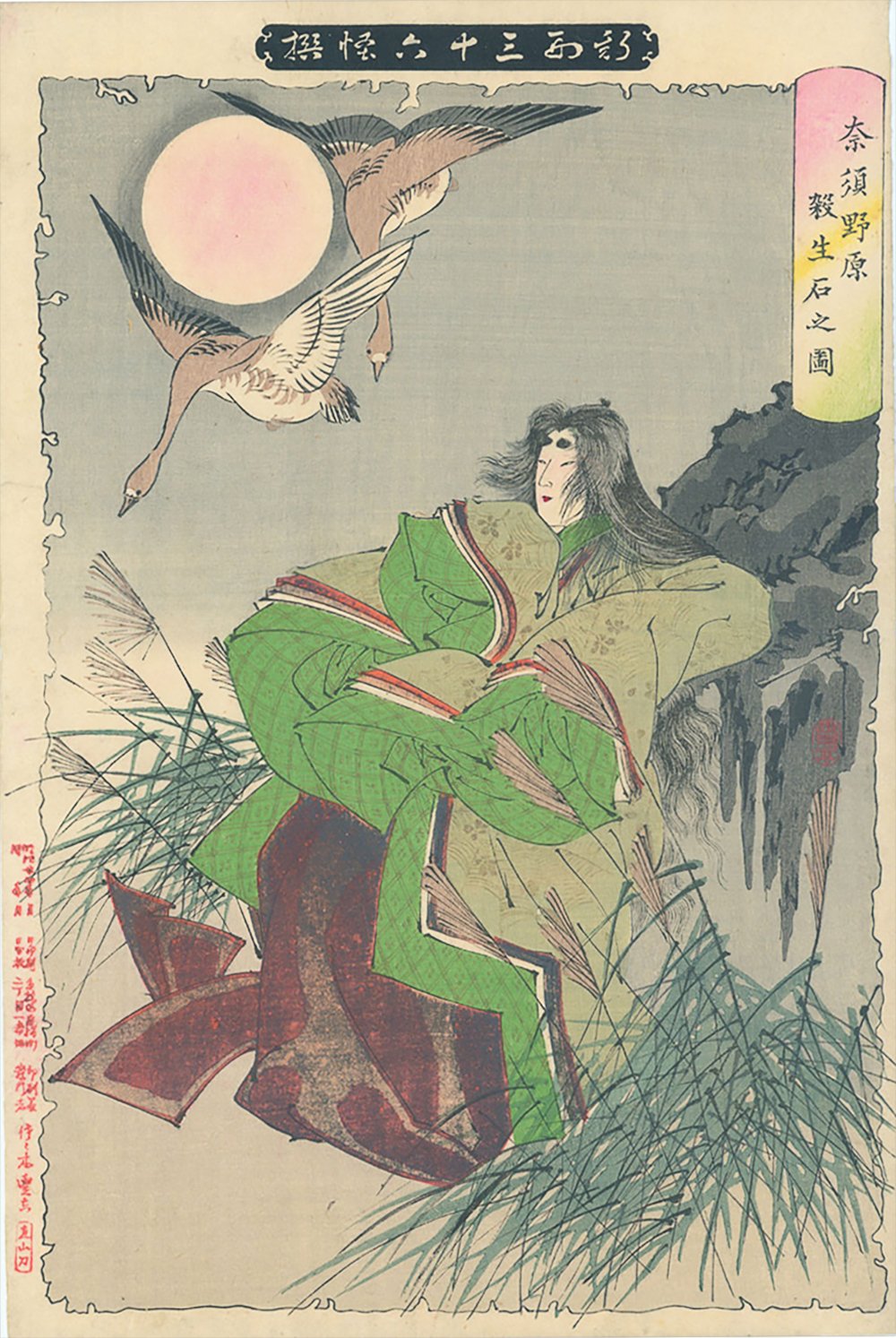 月岡芳年の錦絵「奈須野原殺生石之図」。すすきの原の岩のそばに緑の衣の玉藻前が座り、月を背に雁が3羽飛んでいる