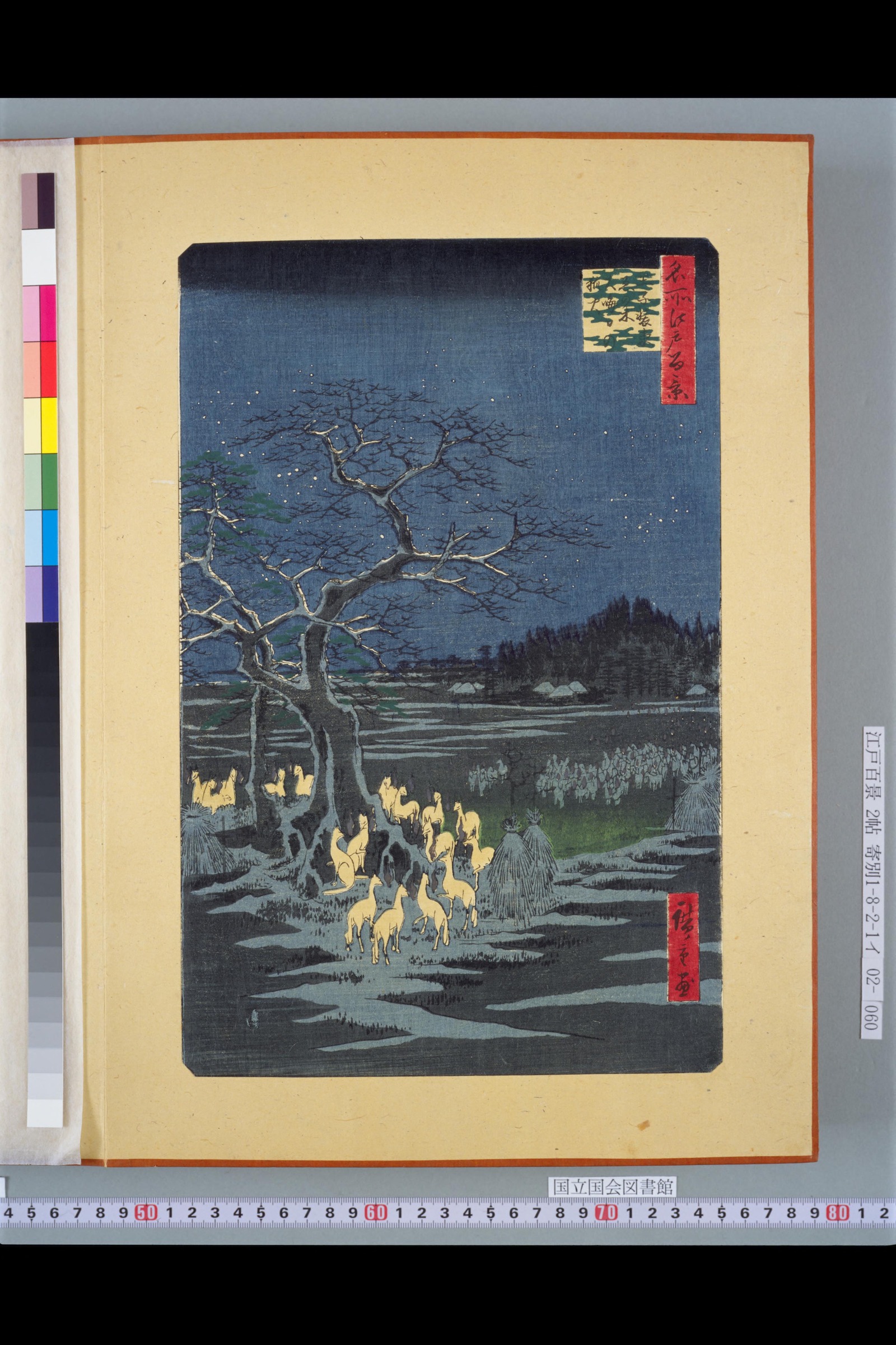 大晦日の夜、装束榎の下に狐火が浮かび、装束を整えた狐たちが集まる浮世絵の情景（歌川広重「名所江戸百景 王子装束ゑの木大晦日の狐火」）
