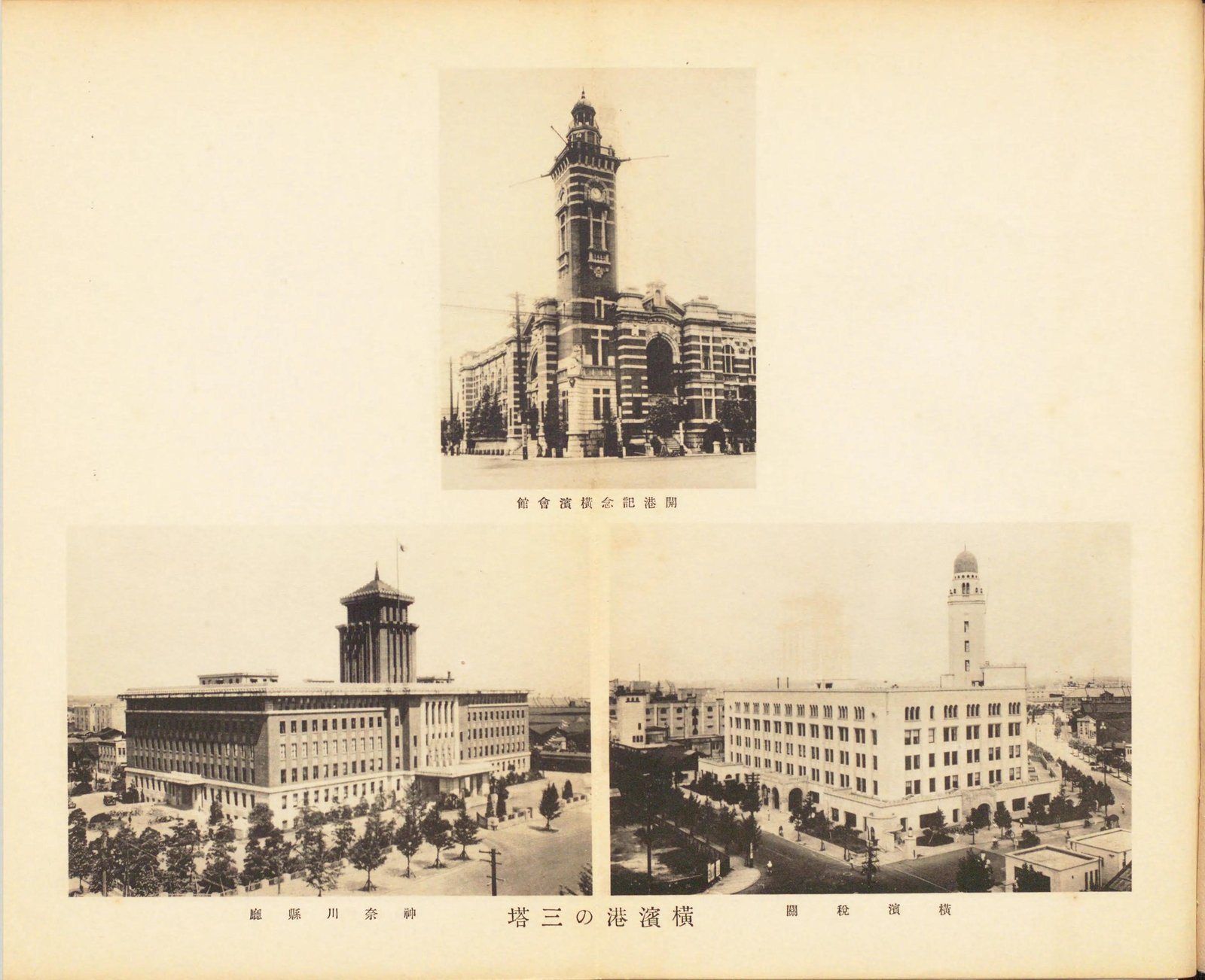1934年刊の写真集の1ページ。上に時計塔のある開港記念横浜会館、左下に中央の塔をのせた神奈川県庁、右下に白い塔が立つ横浜税関が並び、中央に「横濱港の三塔」の文字がある