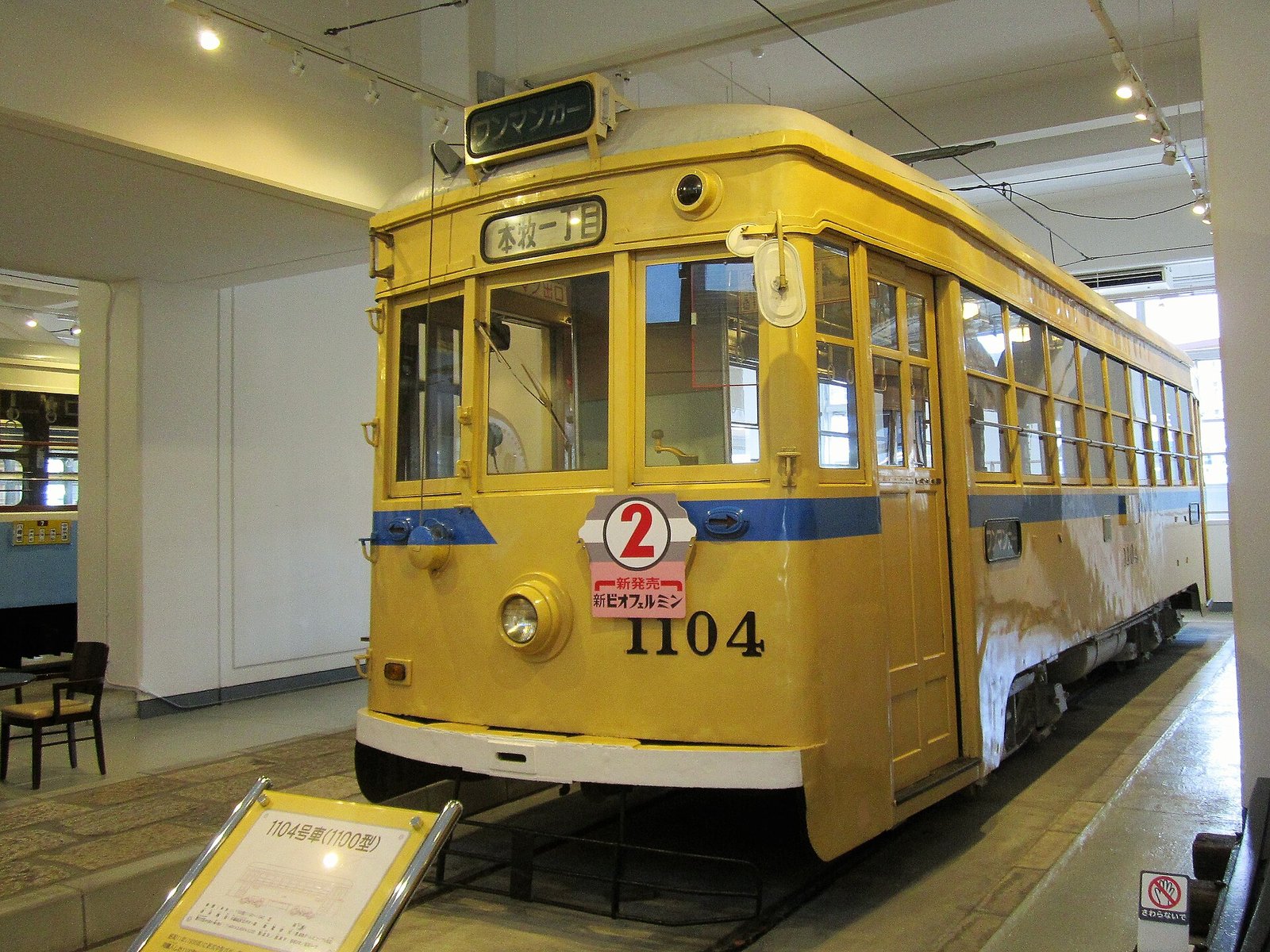 横浜市電保存館に展示されている黄色い1104号車。方向幕は「本牧一丁目」