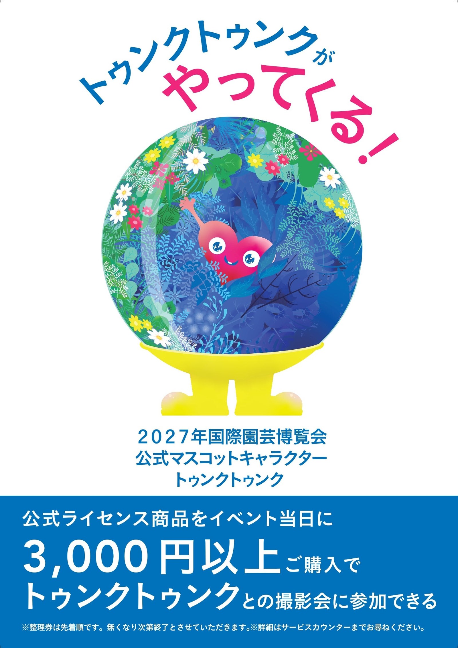 トゥンクトゥンクとの撮影会の告知。公式ライセンス商品をイベント当日に3,000円以上買うと参加できる、と書かれたチラシ