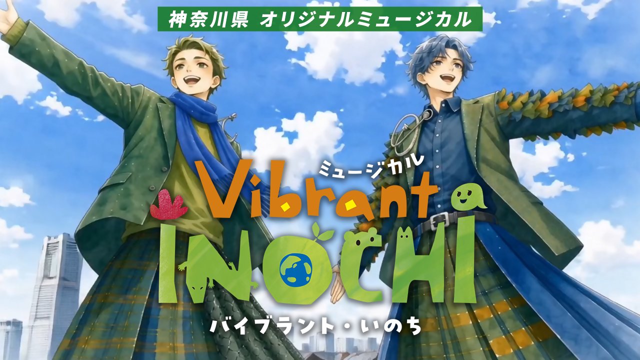 神奈川県オリジナルミュージカル「Vibrant INOCHI(バイブラント・いのち)」のキービジュアル。横浜の街を背に、2人の登場人物が空へ手を伸ばしている