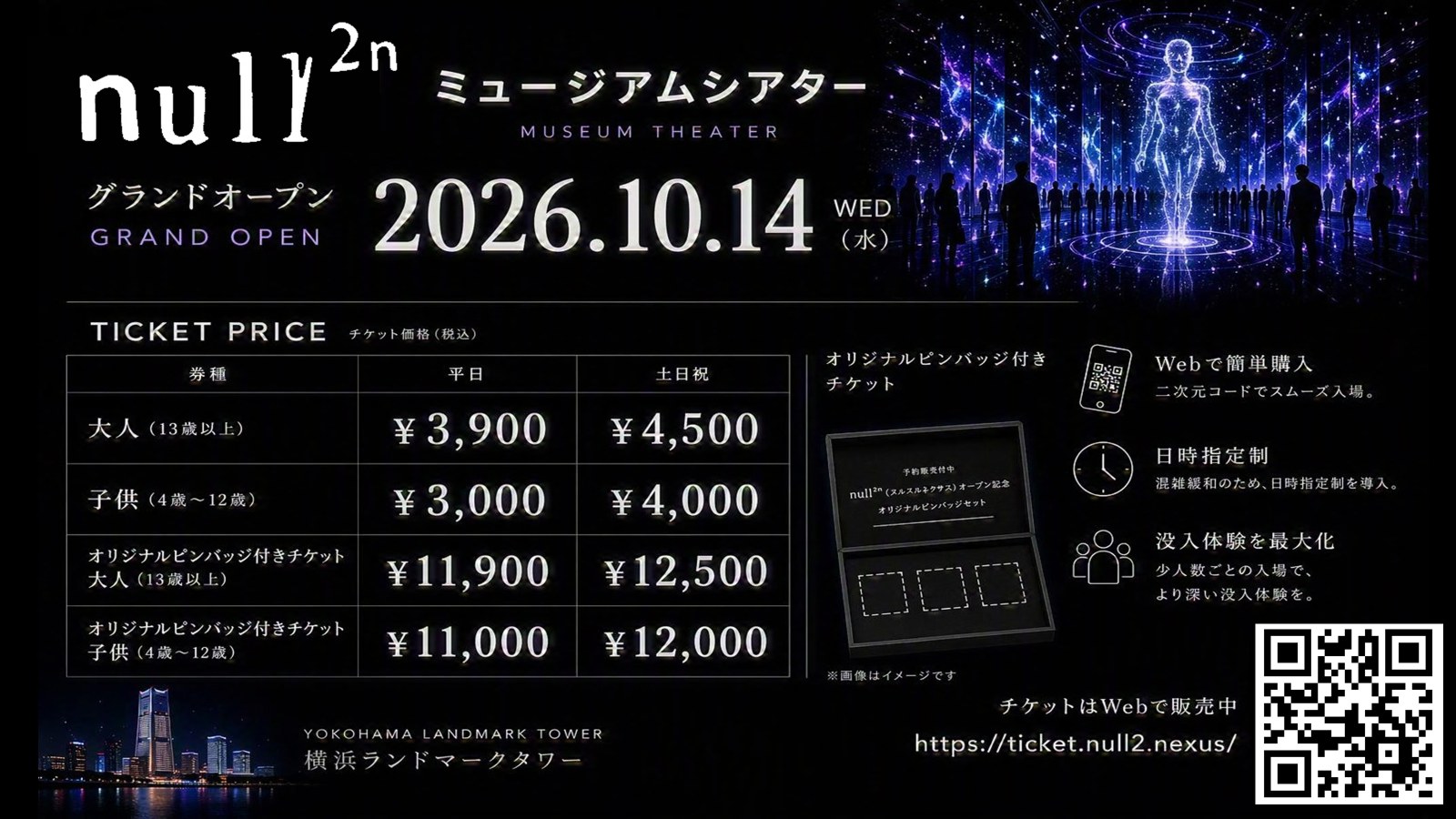 null²ⁿ ミュージアムシアターの案内。グランドオープン 2026.10.14、チケット料金は大人 3,900 円と 4,500 円、子ども 3,000 円と 4,000 円、ピンバッジ付きは 11,900 円から